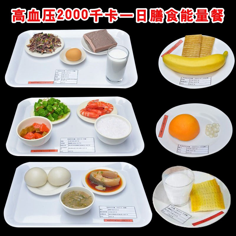 高血压病人三正餐三加餐（定制）模型