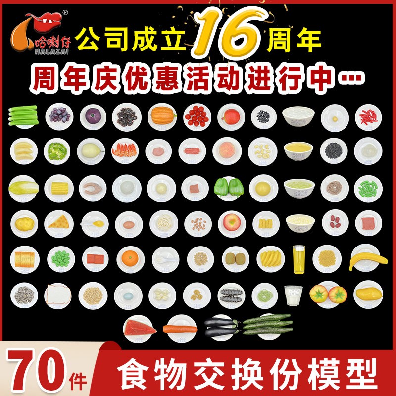 食物交换份模型70件套