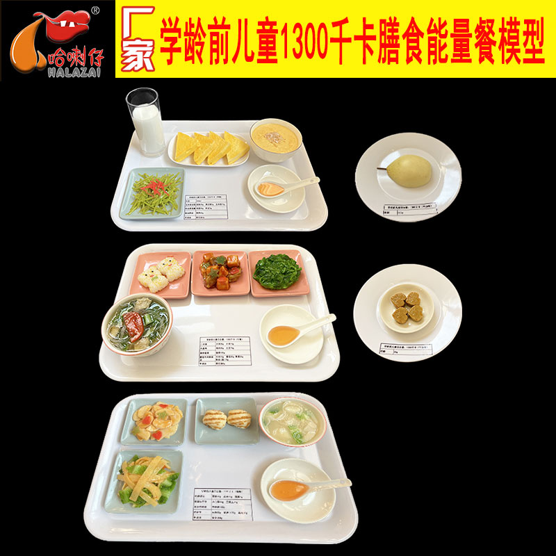 学龄前儿童1300千卡能量餐