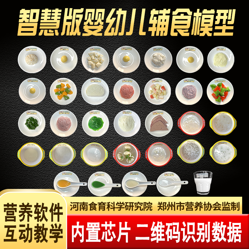 智慧版婴幼儿辅食模型