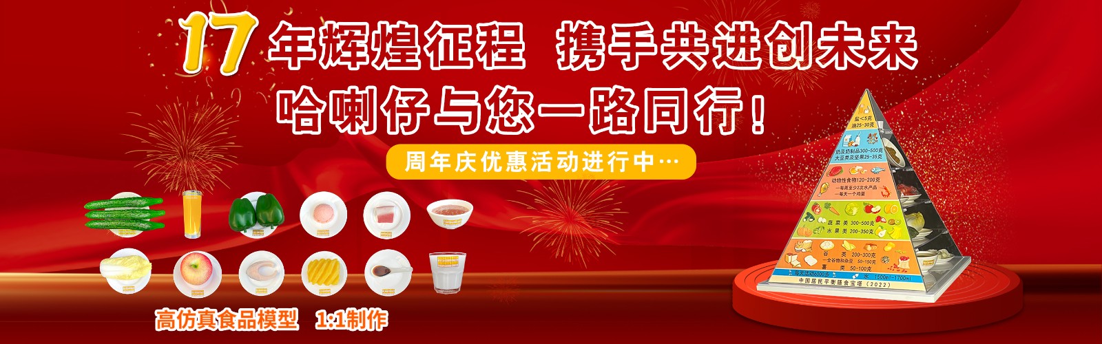 《郑州哈喇仔仿真艺术有限公司十七周年荣耀盛典》